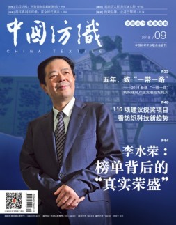 中国纺织 18年9月号