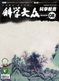 科学大众·科学教育 18年8月号