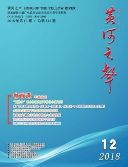 黄河之声 18年第12期