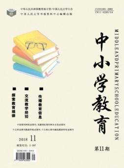 中小学教育 18年11期