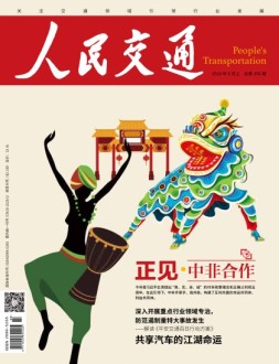 人民交通 18年9月上