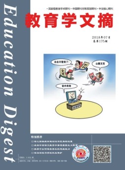 教育学文摘 18年7月号