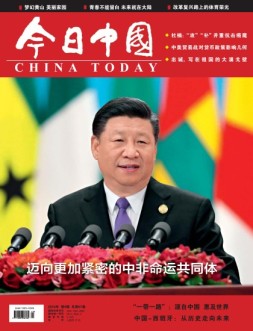 今日中国 18年第9期