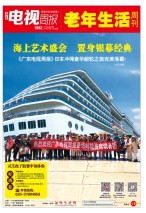 广东电视周报 18年第36期
