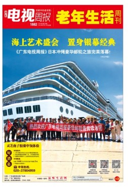 广东电视周报 18年第36期