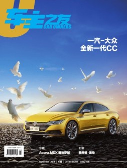 车主之友 18年9月号