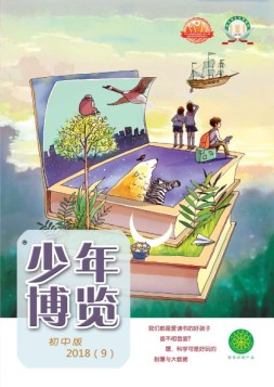 少年博览·初中版 18年9月号