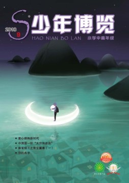 少年博览·小学高年级版 18年9月号