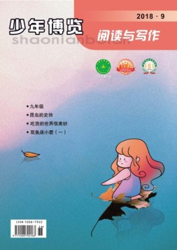 少年博览阅读与写作 18年9月号