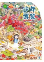 少年博览·小学低年级版 18年9月号