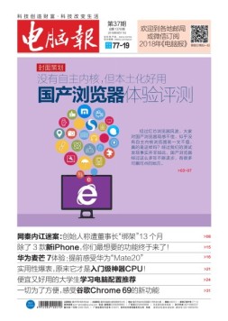 电脑报 18年第37期