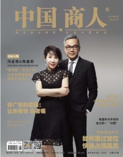 中国商人 18年9月号