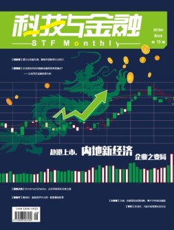 科技与金融 18年8月号