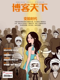 博客天下 18年第17期