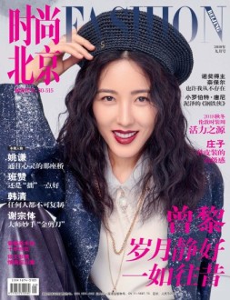时尚北京 18年9月号