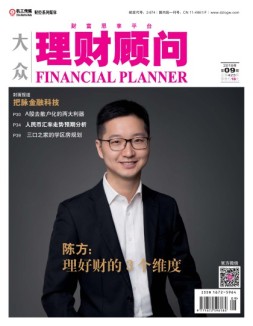 大众理财顾问 18年第9期