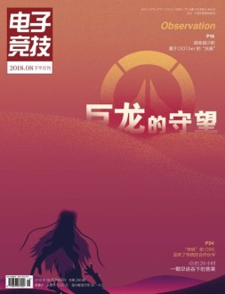 电子竞技 18年8月下
