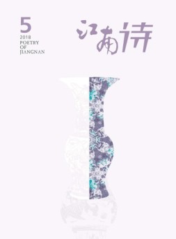 江南诗 18年第5期