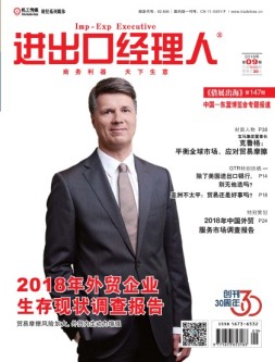 进出口经理人 18年9月号