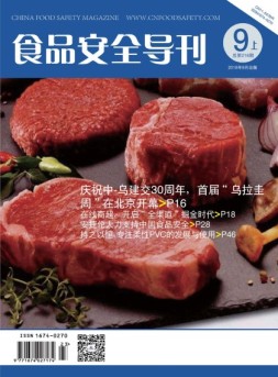 食品安全导刊 18年9月上