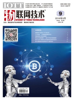 物联网技术 18年第9期