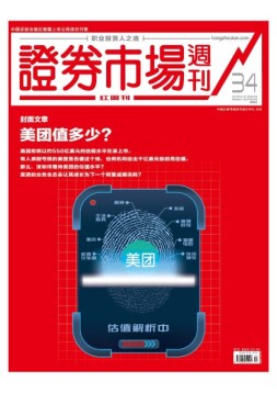 证券市场周刊·红周刊 18年第34期