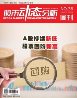 股市动态分析 18年第36期