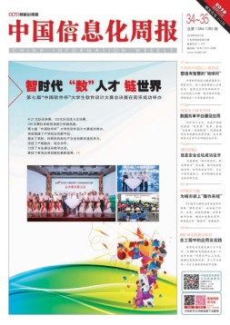 中国信息化周报 18年第34-35期