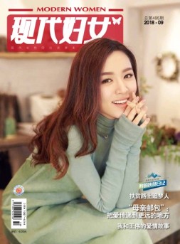 现代妇女 18年9月号