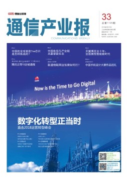 通信产业报 18年第33期