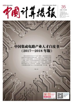 中国计算机报 18年第35期