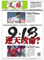 足球报 18年第3469期
