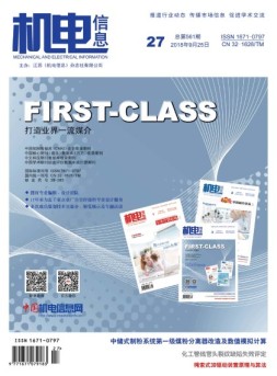 机电信息 18年第27期