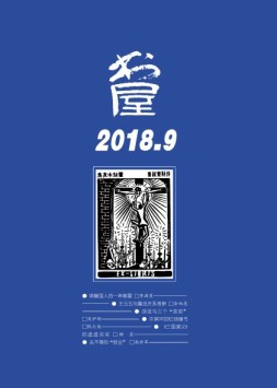 书屋 18年9月号