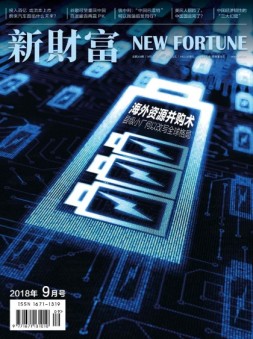 新财富 18年9月号