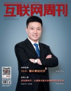 互联网周刊 18年第18期