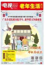 广东电视周报 18年第37期
