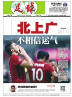 足球报 18年第3470期