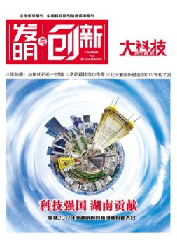 发明与创新综合科技 18年6月号