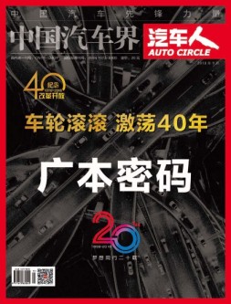 中国汽车界·汽车人 18年9月号