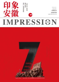 印象安徽 18年9-10月合刊