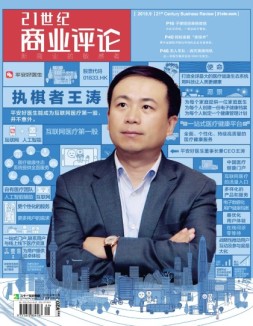 21世纪商业评论 18年第9期