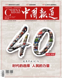 中国报道 18年第9期
