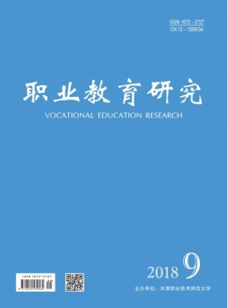职业教育研究 18年9月号