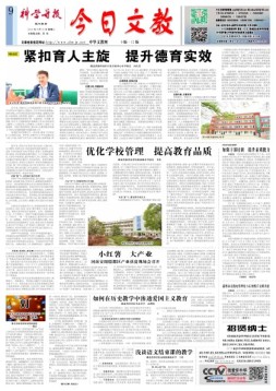 科学导报今日文教精选版 18年9月18日