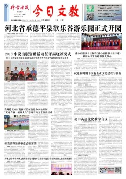 科学导报今日文教精选版 18年7月24日