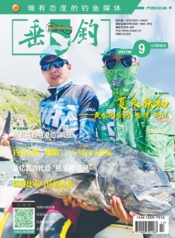 垂钓 18年9月号