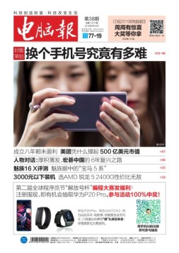 电脑报 18年第38期