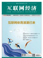 互联网经济 18年8月号