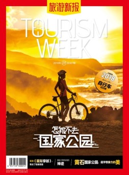 旅游新报 18年9月号